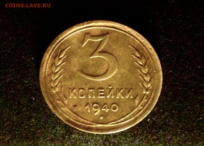 3 копейки 1940 г., алюминиевая бронза - IMG_4843.JPG