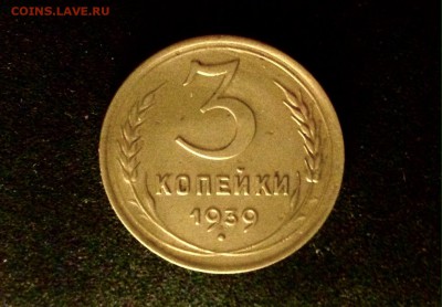 3 копейки 1939 г., алюминиевая бронза - IMG_4841.JPG