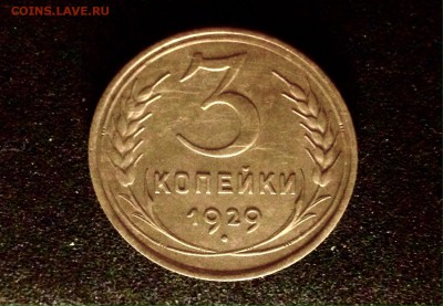 3 копейки 1929 г., алюминиевая бронза - IMG_4835.JPG