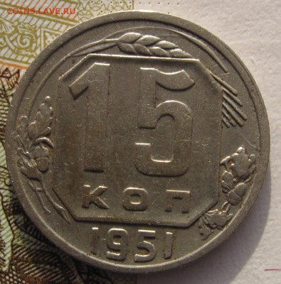 15 копеек 1951 с 200 до 31.01.18 в 22.00 мск - IMG_6124.JPG