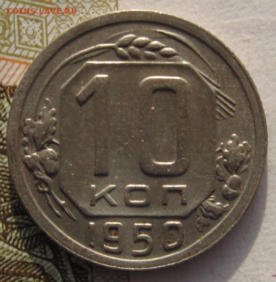 10 копеек 1950 с 200 до 31.01.18 в 22.00 мск - IMG_6072.JPG