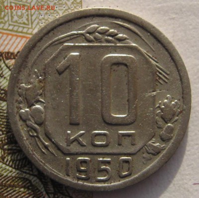 10 копеек 1950 №2 с 200 до 31.01.18 в 22.00 мск - IMG_6076.JPG