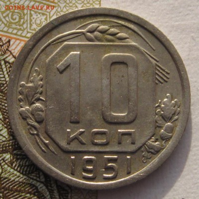 10 копеек 1951 №2 с 200 до 31.01.18 в 22.00 мск - IMG_6099.JPG