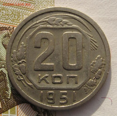 20 копеек 1951 с 200 до 31.01.18 в 22.00 мск - IMG_6140_1