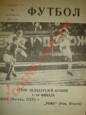Фут.программа "ЦСКА" - "Рома"(18.09.91) до 05.04.11 22-00 - ЦСКА-Рома-1.JPG