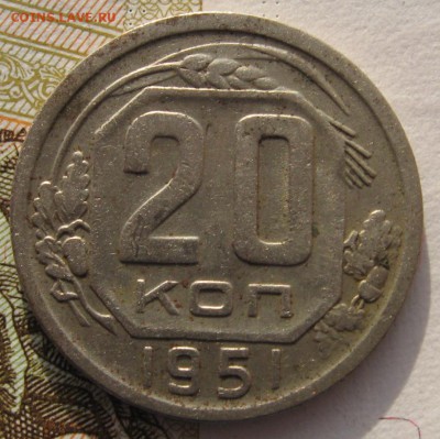20 копеек 1951 №2 с 200 до 31.01.18 в 22.00 мск - IMG_6144.JPG