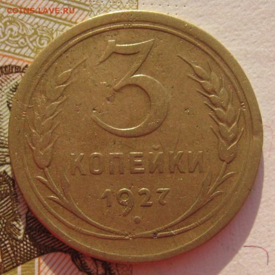 3 копейки 1927 до 31.01.18 в 22.00 мск - IMG_6684.JPG
