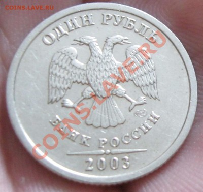 _________1 рубль 2003г._______ - IMG_1565.JPG