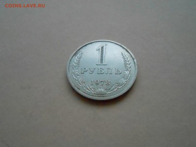 1 РУБЛЬ 1978г ДО 26.01.2018Г до 22.00ч(корот) - DSCN2911.JPG