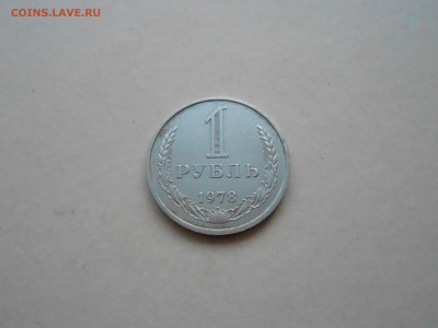 1 РУБЛЬ 1978г ДО 26.01.2018Г до 22.00ч(корот) - DSCN2912.JPG