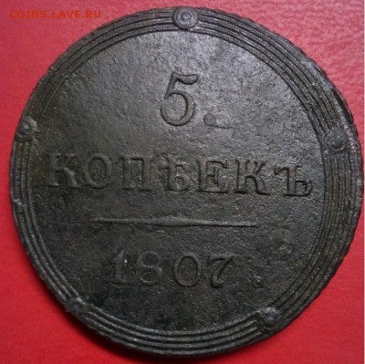 5 копеек 1807 г КМ - IMG_20180129_002006