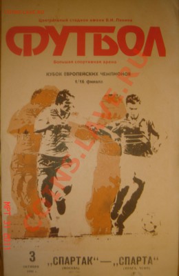 Фут.программа "Спартак"-"Спарта"(03.10.90) до 05.04.11 22-00 - Спартак-Спарта-1.JPG