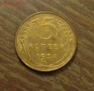 5 копеек 1954 до 4.02, 22.00 - 5 коп 1954_1