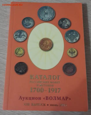 "Каталог российских монет и жетонов 1700-1917" (13 выпуск) - 20180121_195537