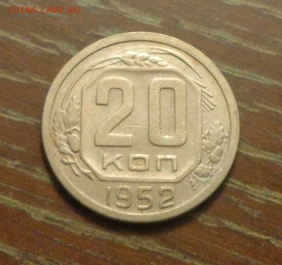 20 копеек 1952 до 4.02, 22.00 - 20 коп 1952_1