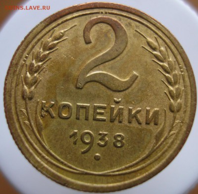 2 копейки 1938 года. Шт.1.1 ? - P1010062 А