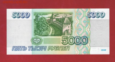 1000 и 5000 рублей 1995 пресс - 5000_1995_02