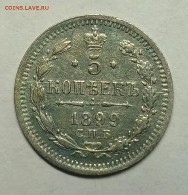 5 копеек 1899 спб XF. До 2 февраля 22-30 - P_20180128_193118_1