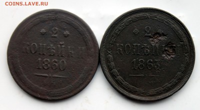 5 копеек 186@; 2 копейки 1860,1863 ЕМ (110,101) 31.01 - IMG_1097.JPG
