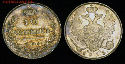 10 копеек 1813 ПС предпродажная - 10-1813ПС