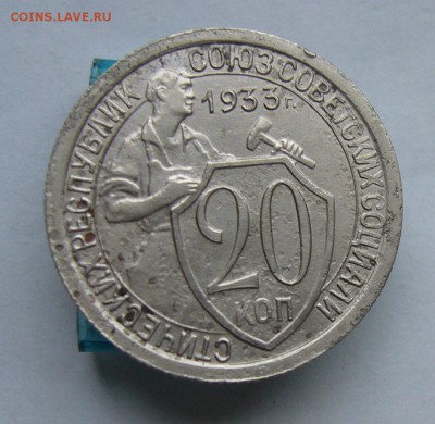 20 копеек 1933 до 30.01 в 22-00 - P1040549.JPG