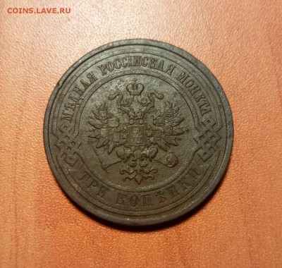 3 копейки 1909 г. - P80127-174404