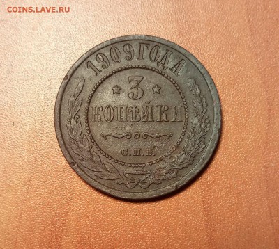 3 копейки 1909 г. - P80127-174159