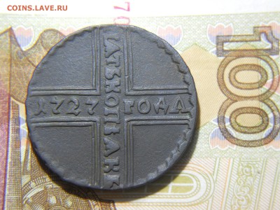 5 копеек 1727 года - DSCN1478.JPG