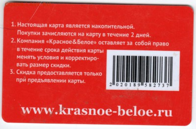 Дисконтная карта КРАСНОЕ и БЕЛОЕ  до 04.02.18 г. в 23.00 - Scan-180126-0061