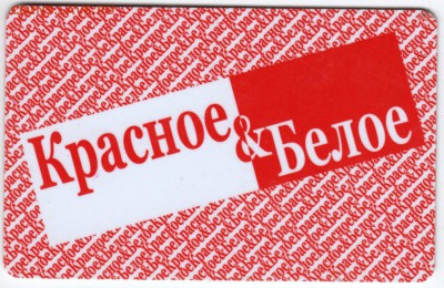 Дисконтная карта КРАСНОЕ и БЕЛОЕ  до 04.02.18 г. в 23.00 - Scan-180126-0053