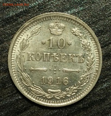 10 копеек 1916 ВС UNC! До 2 февраля 22-30 - P_20180128_191748_1