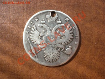 Монета рубль 1732 г. - CIMG5285.JPG