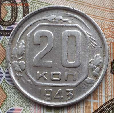 20 копеек 1943 года шт.1.12А??? - 11