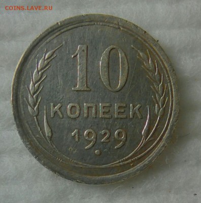 10 копеек 1929 года шт. 1.3А (АИФ) - _20180123_002332.JPG