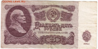 25 рублей 1961 г. Бэ 5242894 до 04.02.18 г. в 23.00 - Scan-180126-0065