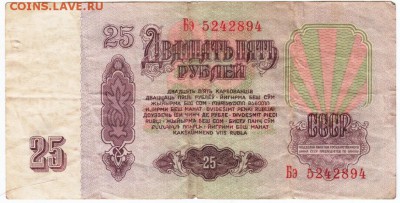 25 рублей 1961 г. Бэ 5242894 до 04.02.18 г. в 23.00 - Scan-180126-0063