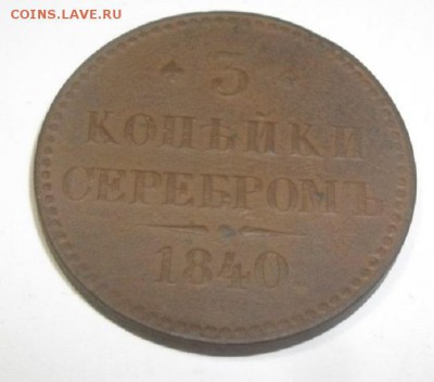 3копееки 1840год спм.до 04.02.18.в 22.00мск - IMGP0521.JPG