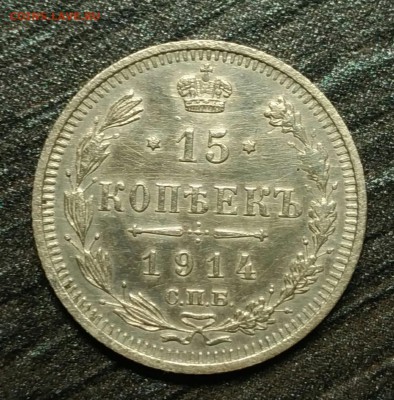 15 копеек 1914 XF. До 2 февраля 22-30 - P_20180128_191828_1