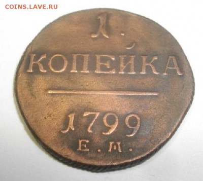 копейка 1799год ем.до 04.02.18.в 22.00мск - IMGP0532.JPG