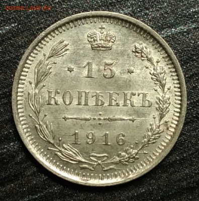 15 копеек 1916 ВС UNC! До 2 февраля 22-30 - P_20180128_191859_1
