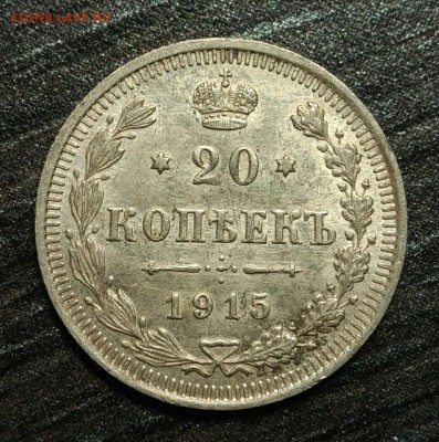 20 копеек 1915 AU-UNC. До 2 февраля 22-30 - P_20180128_191913_1