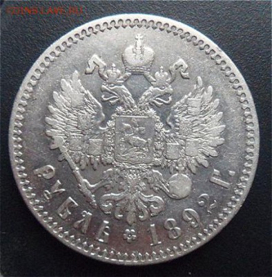 рубль 1892 года - osGmj5L