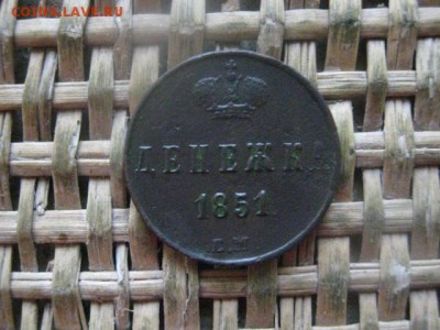 Денежка 1851 ЕМ. До 4.02.2018г. - 004.JPG