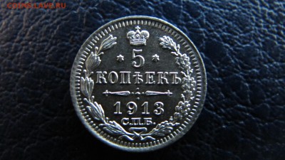 5 копеек 1913 - IMG_8244.JPG