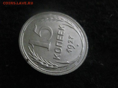 15 копеек 1927г. В альбом. До 4.02.2018г. - 023.JPG