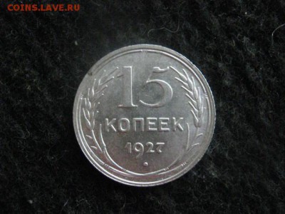15 копеек 1927г. В альбом. До 4.02.2018г. - 020.JPG