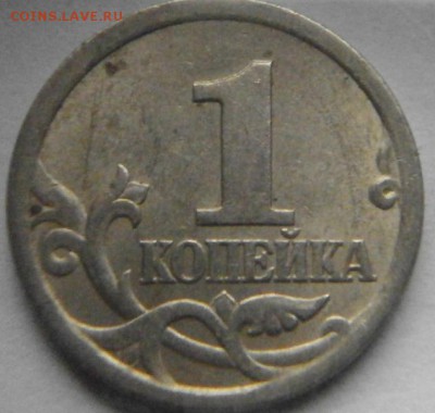 1 копейка 2003СП определение шт. - P1291440.JPG