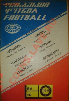 Фут.программа "Торпедо"-"Бордо"(18.03.87) до 05.04.11 22-00 - Торпедо-Бордо-1.JPG