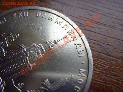 СССР 1 руб. 1979  МГУ  раскол "молния" до 02.04 в 16.00 М - LPIC7467.JPG