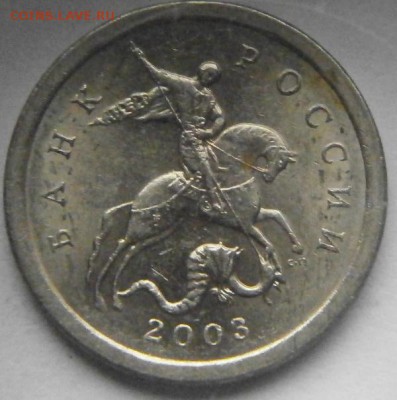 1 копейка 2003СП определение шт. - P1291458.JPG